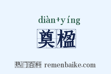 奠楹是什么意思的图片